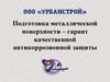 Подготовка металлической поверхности – гарант качественной антикоррозионной защиты
