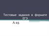 Тестовые задания в формате ЕГЭ. Знаки препинания в сложноподчиненном предложении