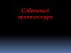 Советская архитектура