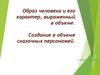 Образ человека и его характер, выраженный в объеме. Создание в объеме сказочных персонажей  (2 класс)