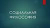 Социальная философия