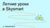 Летние уроки в Skysmart