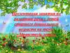 Развитию речи у детей старшего дошкольного возраста на тему: «Здравствуй, лето!»