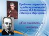 Проблема творчества и судьбы художника по роману М.А.Булгакова «Мастер и Маргарита»