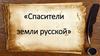 Спасители земли русской