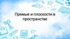 Прямые и плоскости в пространстве