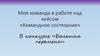 Командное состязание. В конкурсе «Большая перемена»