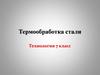 Термообработка стали