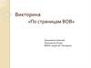 Викторина «По страницам ВОВ»