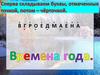 Времена года. Урок речевого творчества, 1 класс