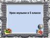 Урок музыки в 5 классе