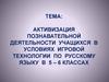 Активизация познавательной деятельности учащихся в условиях игровой технологии по русскому языку в 5 – 6 классах