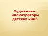 Художники-иллюстраторы детских книг