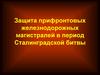 Защита прифронтовых железнодорожных магистралей в период Сталинградской битвы