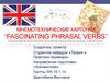 Мнемотехнические карточки “Fascinating phrasal verbs”