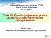 Криптография и ее роль в дистанционном банковском обслуживании