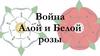 Война Алой и Белой розы