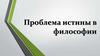 Понятие истины