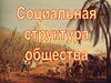 Социальная структура общества