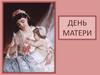 День матери - один из самых трогательных праздников
