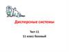 Дисперсные системы. Тест