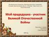 Мой прадедушка – участник Великой Отечественной войны