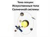 Лекция 16. Искусственные тела Солнечной системы