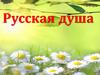 Русская душа. 150 лет со дня рождения русского писателя Александра Ивановича Куприна