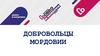 Добровольцы Мордовии