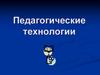 Педагогические технологии
