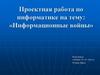 Информационные войны