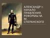 Александр 1: начало правления