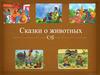 Сказки о животных