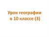 Урок географии в 10 классе. Задания