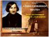 Повесть «Заколдованное место»