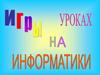 Игры на уроках информатики
