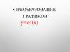 Преобразование графиков у=к∙f(x)