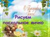 Рисуем пасхальное яичко