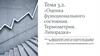 Оценка функционального состояния человека. Термометрия. Лихорадка