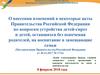 О внесении изменений в некоторые акты Правительства Российской Федерации по вопросам устройства детей-сирот