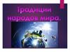 Традиции народов мира