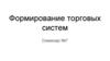 Формирование торговых систем. Семинар №7