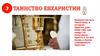 Таинство Евхаристии