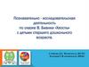 Познавательно - исследовательская деятельность по сказке В. Бианки «Хвосты» с детьми старшего дошкольного возраста