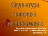 Скульптура человека из пластилина. ИЗО