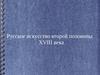 Русское искусство второй половины XVIII века