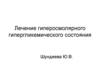Лечение гиперосмолярного гипергликемического состояния