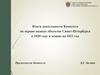 Итоги деятельности Комитета по охране водных объектов Санкт-Петербурга в 2020 году