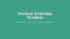 Первая помощь. Травмы: определение, виды. Раны, правила обработки