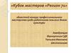 Кубок мастеров «Регион 71». Заведующая Верхоупским СДК Татьяна Ивановна Шестопалова